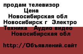 продам телевизор philips › Цена ­ 2 000 - Новосибирская обл., Новосибирск г. Электро-Техника » Аудио-видео   . Новосибирская обл.